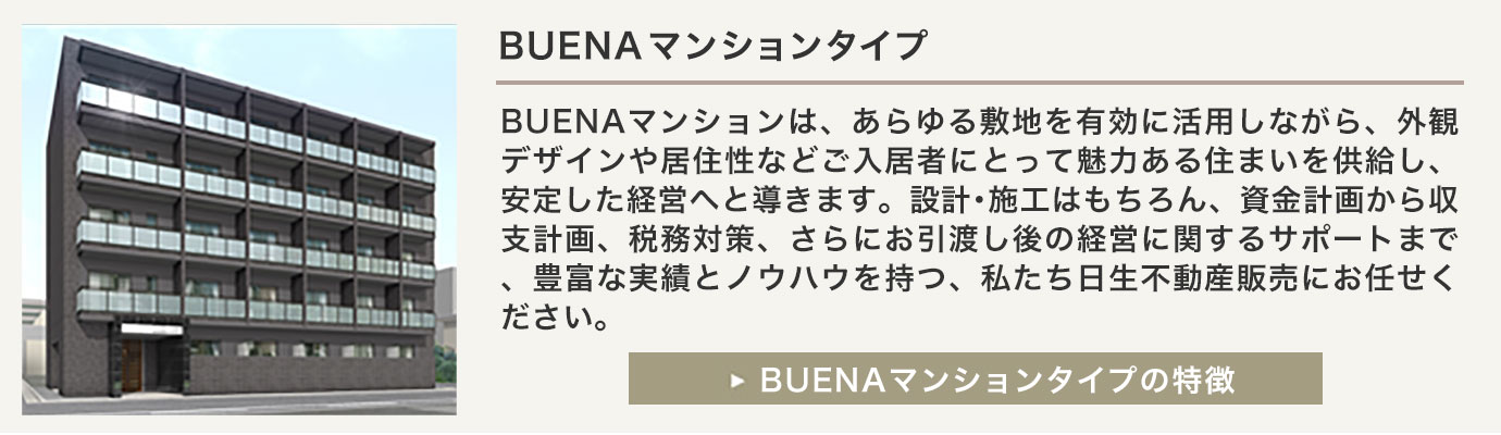 「投資用不動産」BUENA（ブエナ）シリーズ マンションの特徴