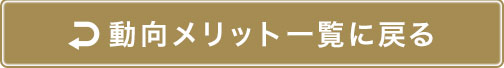 不動産動向メリット情報一覧に戻る