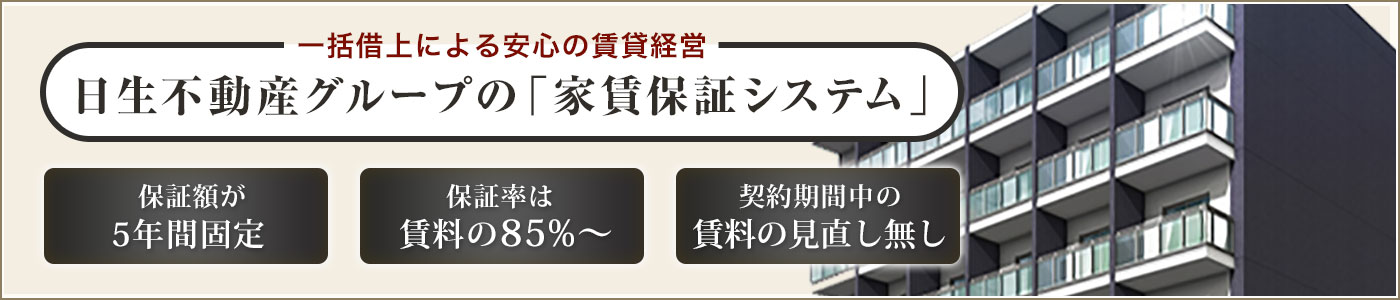 一括借上による安心の賃貸経営 日生不動産グループの「家賃保証システム」