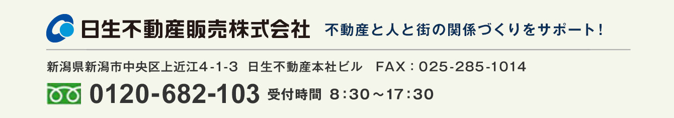 日生不動産販売株式会社 フリーダイヤル：0120-682-103