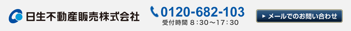 日生不動産販売 お問い合わせ