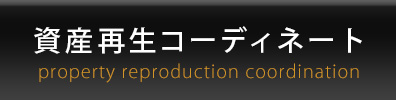 資産再生コーディネート
