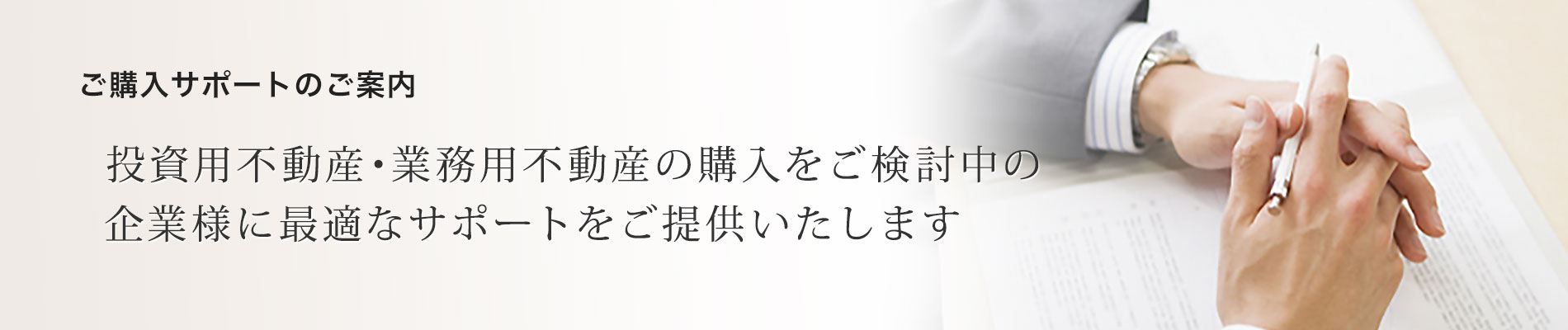 ご購入サポートのご案内