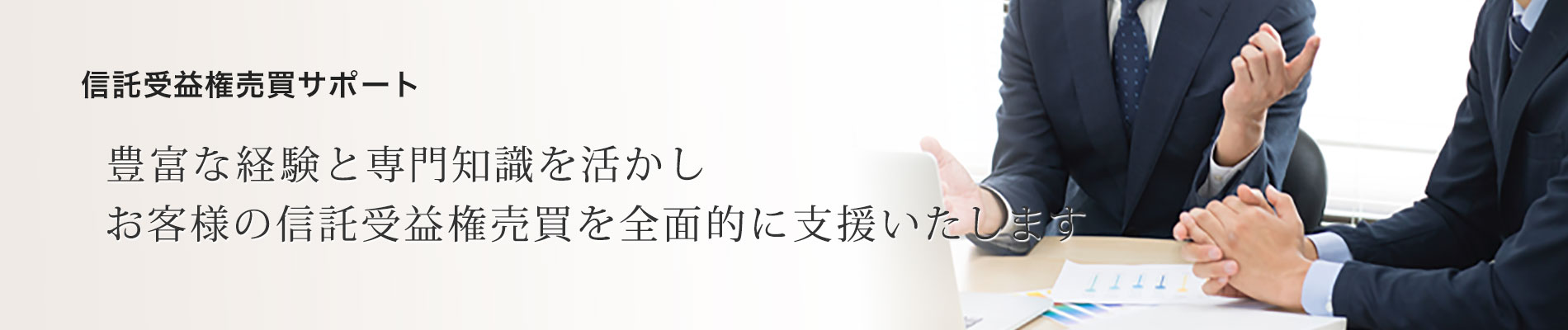 信託受益権売買サポート