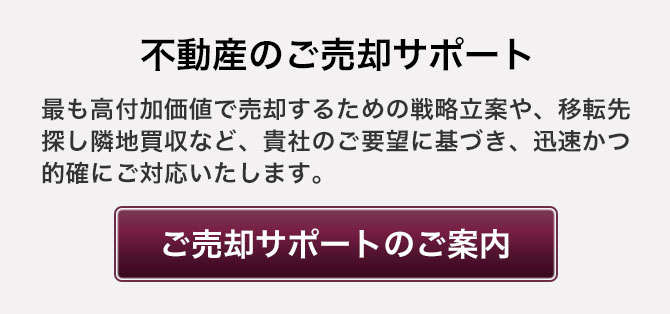 ご売却サポートのご案内