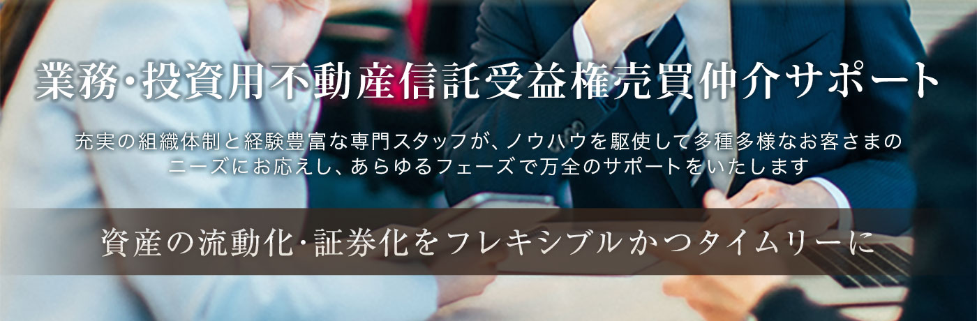 業務･投資用不動産信託受益権売買仲介サポート