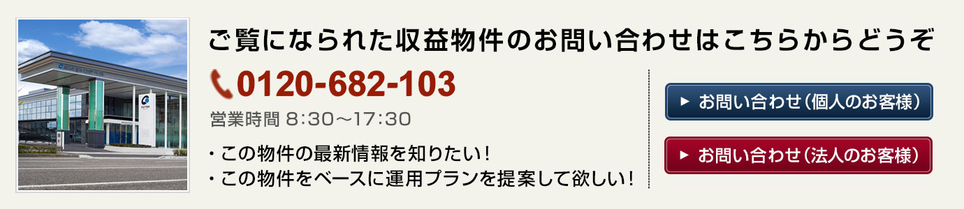 物件に関するお問い合わせ