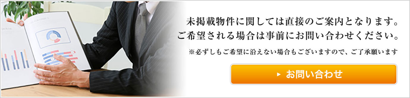 掲載物件に関しては直接のご案内となります。ご希望される場合は事前にお問い合わせください。