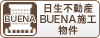 日生不動産BUENA施工物件