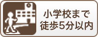 小学校まで徒歩5分以内