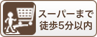 スーパーまで徒歩5分以内