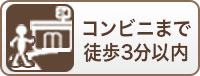 コンビニまで徒歩3分以内