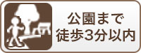 公園まで徒歩3分以内