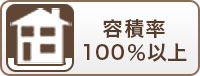 容積率100％以上