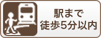 駅まで徒歩5分以内