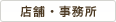 店舗･事務所
