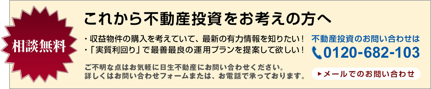 これから不動産投資をお考えの方へ 相談無料 お問い合わせは