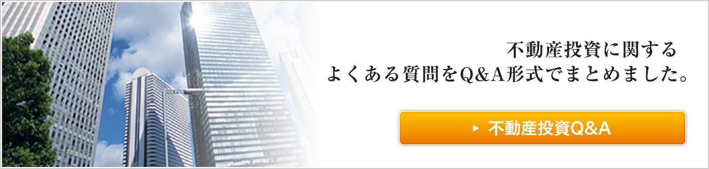 投資用不動産購入 Q&A