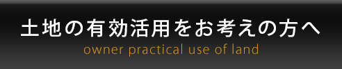 土地の有効活用をお考えの方へ