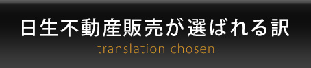日生不動産販売が選ばれる訳