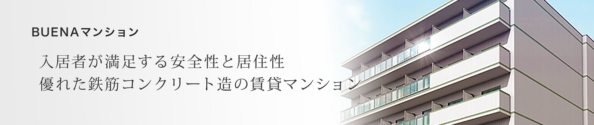 自社商品BUENAマンションのご提案