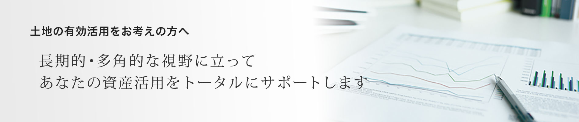 土地の有効活用をお考えの方へ