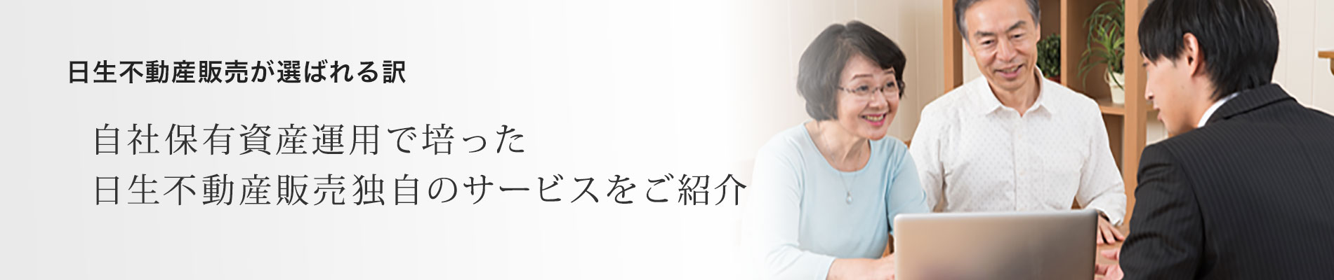 日生不動産販売が選ばれる訳