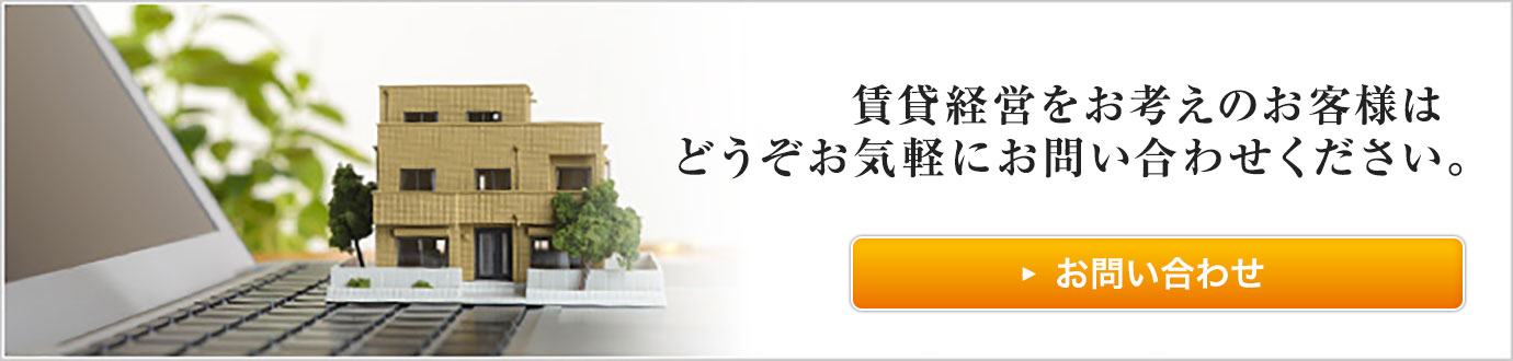 賃貸経営をお考えの方はどうぞお気軽にお問い合わせください