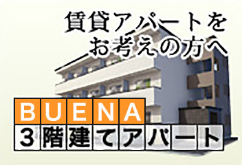 BUENA3階建てアパート