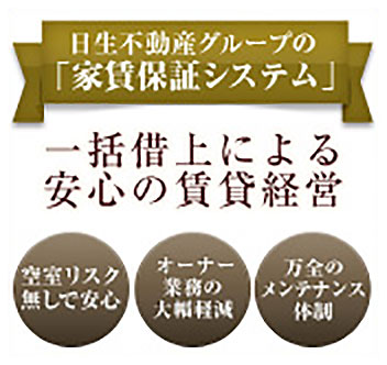 一括借上による安心の賃貸経営 日生不動産グループの「家賃保証システム」