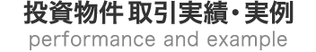 投資物件取引実績･実例