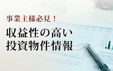 収益性の高い投資物件情報