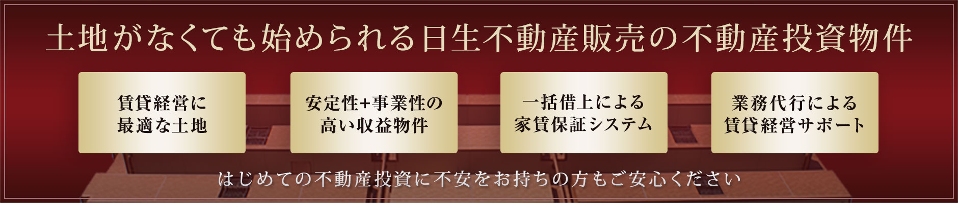 土地がなくても始められる日生不動産販売の不動産投資物件