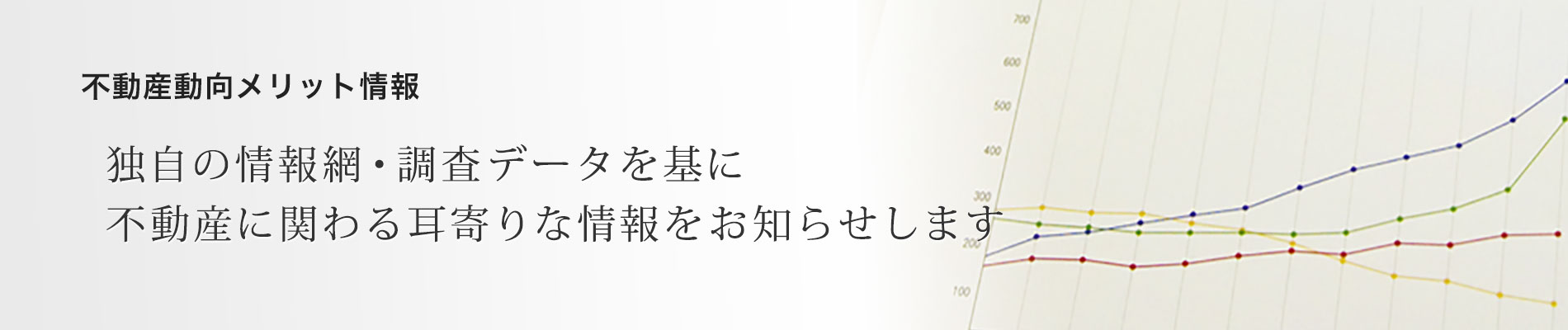 不動産動向メリット情報