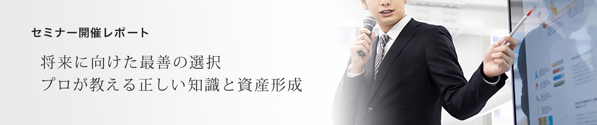 セミナー開催レポート