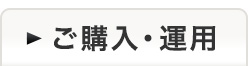 ご購入･運用