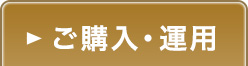 ご購入･運用