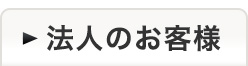 法人のお客様