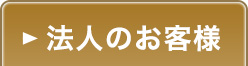 法人のお客様