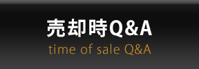 売却時Q&A