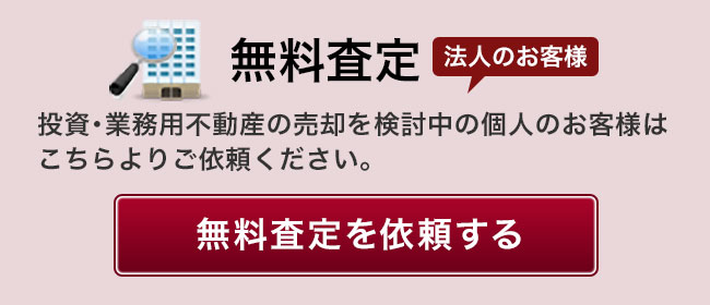 法人のお客様 無料査定