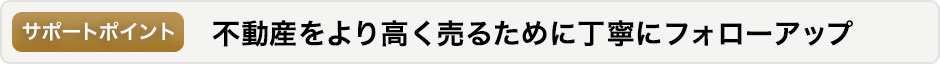 不動産をより高く売るために丁寧にフォローアップ