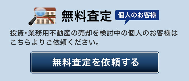 個人のお客様 無料査定