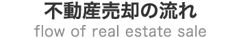 不動産売却の流れ