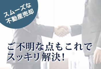 不動産売却の流れ