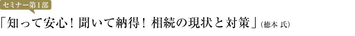 知って安心!聞いて納得! 相続の現状と対策