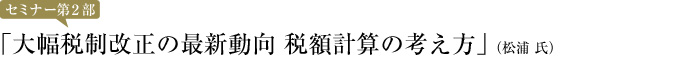 大幅税制改正の最新動向 税額計算の考え方
