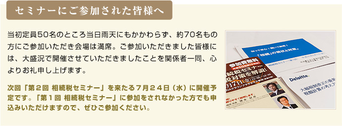 次回「第2回 相続税セミナー」を来たる7月24日(水)に開催予定です。