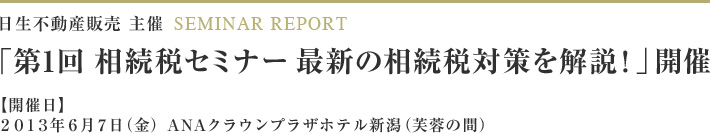 第1回 相続税セミナー 最新の相続税対策を解説!