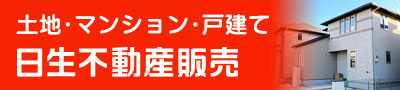 日生不動産販売株式会社